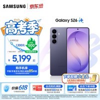 三星（SAMSUNG）Galaxy S26 超清夜间拍摄 第五代骁龙8至尊版  AI优化自拍 游戏 防抖 手机 焕新补贴 官方旗舰店 幽夜紫 12GB+256GB 官方标配