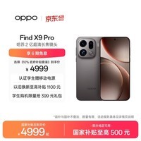 OPPO Find X9 Pro 16GB+512GB 绒砂钛 哈苏2亿超清长焦镜头 天玑9500旗舰芯 拍照 智能手机 国家补贴
