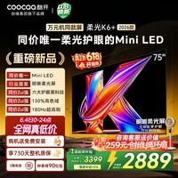 酷开【价保618】创维柔光K6+ 2026款75英寸 Mini LED电视 0反光高清护眼超高刷 64G新款国补75P5HPro-A