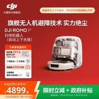 大疆 DJI ROMO 旗舰扫地机器人 毫米级避障扫拖一体全自动基站高效自清洁 ROMO P 透明旗舰版（自动上下水） 官方标配