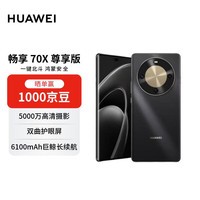 华为畅享 70X 尊享版 256GB 曜金黑 6100mAh华为巨鲸长续航 麒麟8000芯片华为手机【赠话费券】