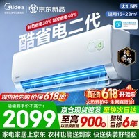 美的（Midea）空调挂机 酷省电二代pro 新一级能效变频冷暖 双排纯铜管独立除湿自清洁 国家补贴以旧换新 大1.5匹 适用15-23㎡