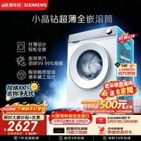西门子(SIEMENS)【新品上市】小晶钻超薄10KG大容量全自动滚筒洗衣机 纤薄机身 隐奢面板 智能除渍 WW52H1U00W