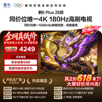 FFALCON雷鸟电视75鹤6 Plus 26款 75英寸 高阶VA QD-MiniLED  312个万象分区 360Hz 高刷 XDR1500nits 75英寸 平板电视 75R69A PluS