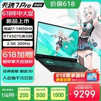 华硕天选7 Pro 酷睿版 国家补贴 酷睿HX 16英寸电竞游戏本笔记本电脑 酷睿i7-14650HX/RTX5070/日蚀灰 16G内存/1T高速固态硬盘 2.5K 300Hz 100%DCI-P3广色域电竞屏