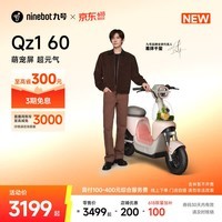 九号（Ninebot）【新国标电自】九号电动自行车Qz1 60智能代步9号电瓶车【门店自提】 到门店选颜色