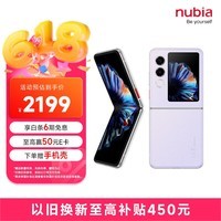 努比亚（nubia）国民小折叠Flip2  8GB+256GB 冰晶紫 5000万后置主摄 全视角悬停摄影 5G折叠屏AI手机