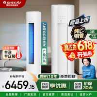 格力（GREE）【价保618】 云佳Pro  一级能效 变频冷暖 【冷酷外机】WiFi智控 动态节能 宽幅扫风 家用客厅柜机 云佳Pro 一级能效 3匹