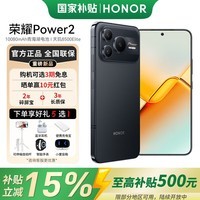 荣耀Power2【国家补贴】5G智能手机 长续航10080mAh青海湖电池 防水防尘 天玑8500Elite 手机荣耀AI 幻夜黑 12GB+512GB 官方标配