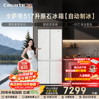 Casarte原石系列517升十字门冰箱双系统自动制冰594mm专业超薄零嵌一级能效以旧换新政府补贴至高立减15%