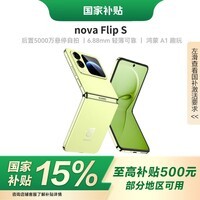 HUAWEI【国家补贴15%】华为 nova Flip S 新品小折叠屏手机 向新绿 256GB 官方标配