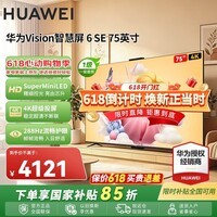 华为电视Vision智慧屏 6SE 75英寸 288Hz流畅护眼MiniLED AI摄像头64G大存储空间 投屏教育平板电视机 75英寸 华为智慧屏6SE 75【鸿蒙生态】
