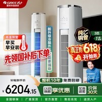 格力(GREE)【价保618】云锦三代 3匹柜机 一级能效 变频冷暖 智能WiFi 客厅圆柱柜机空调 京仓发货 云锦III 一级能效 3匹
