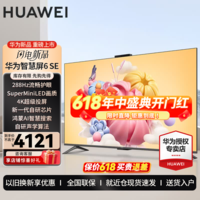 华为电视Vision智慧屏 6SE 75英寸 288Hz流畅护眼MiniLED  鸿蒙AI摄像头高清畅联 投屏教育平板电视机 75英寸 华为智慧屏6SE 75【重磅新品】