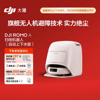 大疆DJI  ROMO A 自动上下水版旗舰扫地机器人毫米级避障扫拖一体