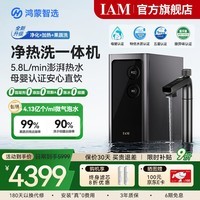 IAM净水器Pro家用2200G加热直饮机厨下净水器净热洗一体机反渗透0阻垢剂支持华为智慧生活