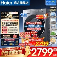 海尔（Haier）【26年小红花5.0新品58E智能投放】13公斤大容量超薄滚筒洗衣机全自动八维减震首创毛毯洗补贴15% 13公斤新品丨蓝盾除菌+智投+空气洗精华洗 滚筒洗烘 送货上门丨免费安装丨全国联保