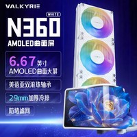 瓦尔基里(VALKYRIE)N360 WHITE VK 一体式CPU水冷散热器 6.67吋AMOLED曲面屏 支持AM5/1700/1851 双滚珠ARGB风扇