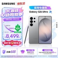 三星（SAMSUNG）Galaxy S26 Ultra 第五代骁龙8至尊版 2亿像素 AI优化自拍 防窥屏 游戏 防抖 新款旗舰手机 礼物 【官旗专属色|镜月银】 12GB+512GB 官方标配