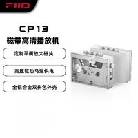 飞傲(FiiO)CP13磁带高清播放机 磁带机 磁带随身听单放机 卡带机 透明色音响