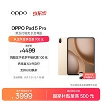 OPPO Pad 5 Pro 国家补贴 13.2英寸平板电脑 第五代骁龙8至尊版 12GB+256GB 晨曦金 办公游戏学生平板