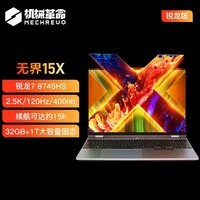 机械革命【国家补贴20%】无界15X(R7-8745HS 32G 1T 120Hz 2.5K 高色域)轻薄本办公商务本游戏本笔记本电脑