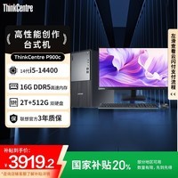 联想（ThinkCentre）P900c 高性能商用办公台式电脑台式机主机(酷睿14代i5-14400 16G DDR5 512G+2TB)23.8英寸