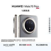 HUAWEI Mate 70 Pro+ 16GB+512GB金丝银锦鸿蒙AI 高亮钛玄武架构 红枫原色影像华为鸿蒙智能手机