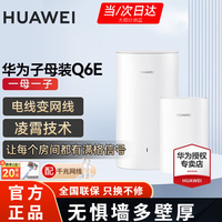 华为Q6E子母千兆路由器凌霄无线全屋WiFi套装分布式路由器字母漏油器穿墙王电力猫信号放大 Q6E子母路由器1拖1【适用3-4大平层】