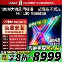 Vidda 发现X 2025款 Mini LED 100英寸 海信电视 1248分区 2000nits一级能效巨幕大屏100V3N-X 国家补贴 100英寸