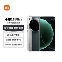 小米（MI）小米（MI）15Ultra 徕卡2亿超级长焦 6000mAh小米金沙江电池 松柏绿 16+512 红米【赠话费券】