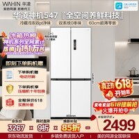 华凌美的出品神机521L十字门冰箱双系统双净味超薄零嵌入风冷无霜一级能效双变频HR-547WUSPZ国家补贴