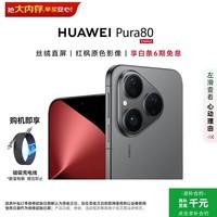 华为(HUAWEI)Pura 80 12GB+256GB 丝绒黑【6期免息+赠充电线】丝绒直屏 红枫原色影像 华为手机