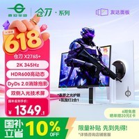 泰坦军团27英寸双侧入光屏 2K 345Hz DyDs0.5ms HDR600 FastIPS硬件低蓝光 云上舞白电竞显示器 仓刀X276S+