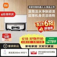 米家【保价 618】扫地机器人6 上下水版 超薄嵌入式滚筒活水清洁去渍洗地机扫拖一体全自动清洗基站