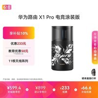 华为路由 X1 Pro 电竞涂装版 11根天线阵列 内置星闪网关 光影灯效设计 路由器千兆穿墙 支持WiFi7+