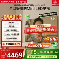 康佳电视85G10 85英寸 MiniLED电视机 【价保618】288Hz高刷 576分区低反屏 AI芯片 一级能效国家补贴