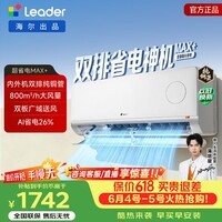 海尔（Haier）【价保618】统帅空调超省电1.5匹挂机 新一级能效变频冷暖大风量双排铜管蒸发器 换新补贴以旧换新 超省电max 【新品上市】 1.5匹 35LTB2