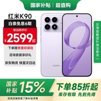 小米(MI)REDMI 红米K90新品5G骁龙8至尊版手机 浅紫色 12GB+512GB 全网通