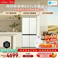 美的熊墩墩601L十字门冰箱超薄零嵌入式双系统2.0净味超大容量国家补贴BCD-601WUSPZM(E)星尘白