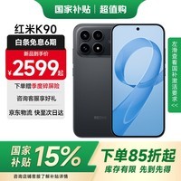 小米（MI）REDMI 红米K90新品5G骁龙8至尊版手机 黑色 12GB+512GB 全网通
