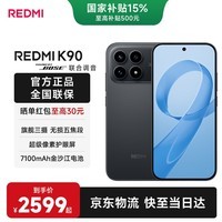 小米（MI）红米 K90 【国家补贴】骁龙®8至尊版 新品上市 7100mAh大电池 青山护眼 5G手机 黑色 12GB+512GB 官方标配