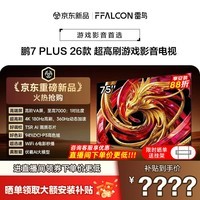 FFALCON雷鸟电视75英寸 75鹏7 Plus 26款 高阶VA 全通道360Hz HDMI2.1 平板电视机 75S78A Plus 75英寸