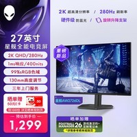 外星人（Alienware）星舰27英寸2K 280Hz IPS电竞显示器1ms 99%sRGB 400nits 旋转升降 硬件防蓝光游戏高刷屏AW2726DL