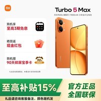小米（MI）红米Turbo5Max 5G手机小米turbo5max新品 阳光橙 12GB+256GB 官方标配