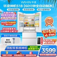 华凌美的出品神机518L法式多门冰箱自动制冰双系统主动净化超薄零嵌入大容量HR-518WUFIPZ国家补贴