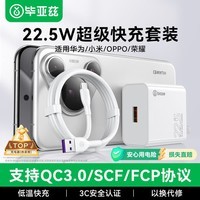 毕亚兹3C认证 适用22.5W华为充电器套装USB快充头+数据线mate70/60pro/pura70荣耀小米安卓oppo/vivo手机