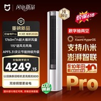 小米【价保618】米家空调 巨省电Pro 立式大3匹柜机 超一级能效（2026）纯铜管 72LW-PL30/N2A1（W）