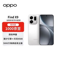 OPPOFind X9 12GB+512GB 霜白 旗舰手机 够清晰够还原够哈苏 孙颖莎同款【赠话费券】