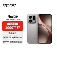 OPPOFind X9 12GB+512GB 绒光钛 旗舰手机 够清晰够还原够哈苏 孙颖莎同款【赠话费券】